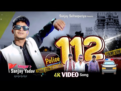 112 ( Police ) Sanjay Yaduvanshi || 112 Song Sanjay Sultanpuriya #Avadhi #112song