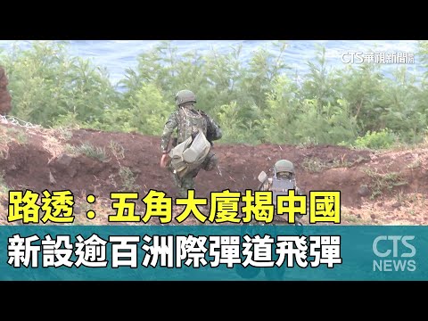 路透：五角大廈揭中國新設逾百洲際彈道飛彈