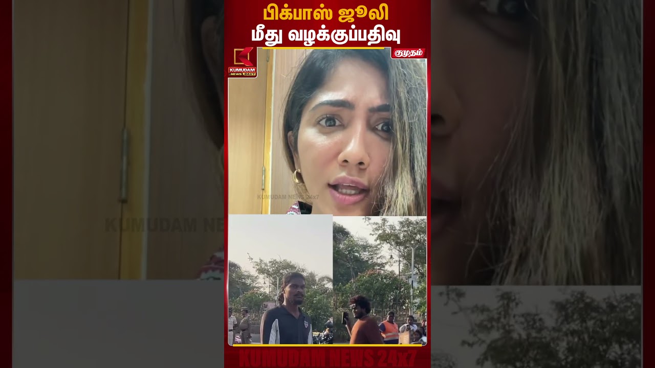 பிக்பாஸ் ஜூலி மீது வழக்குப்பதிவு | BB Julie | TVK Vijay | DMK | Kumudam News