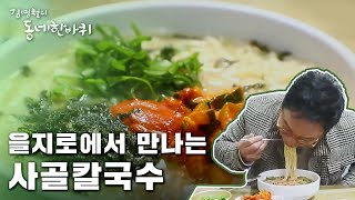 을지로 50년 터줏대감,   한우사골칼국수!! [김영철의 동네 한 바퀴] 20200328