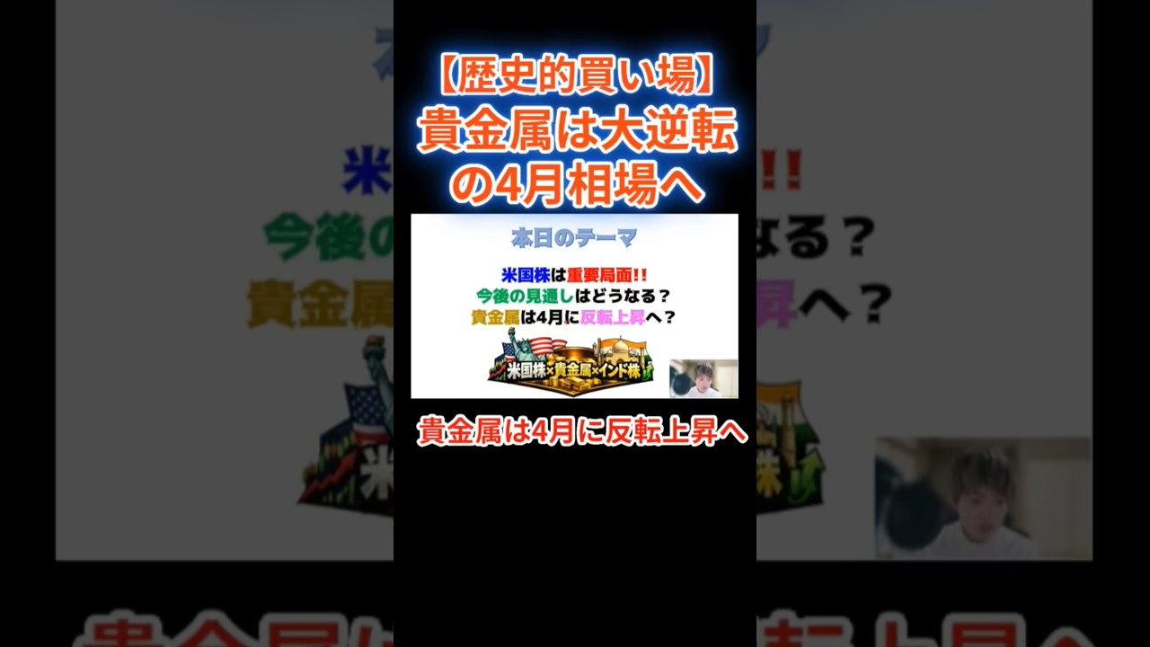 金や銀は歴史的買い場🚀4月に反転上昇へ！！#貴金属 #金価格 #銀価格 #投資 #米国株 #shorts