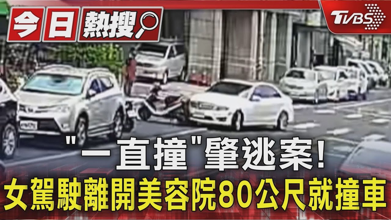 埔里「一直撞」肇逃案！女駕駛離開美容院80公尺就撞車