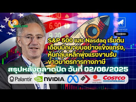 สรุปภาพรวมหลังตลาดสหรัฐปิด วันที่ 02-06-2025 #ไอเดียลงทุน #ลงทุนหุ้นอเมริกา