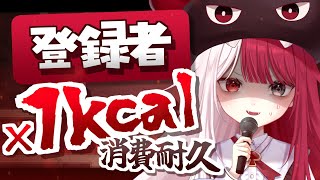 【歌枠】増えた登録者×１kcal消費する歌枠【#あくびでもんすぺーど】