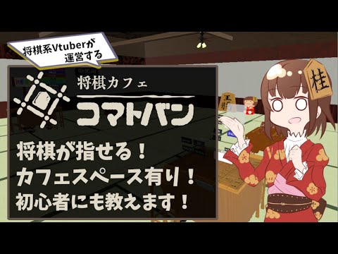 【VRChat】VRC将棋カフェ#171 将棋教室開催日【将棋系Vtuber】