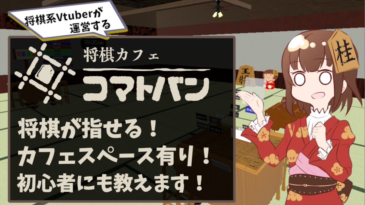 【VRChat】VRC将棋カフェ#170 将棋教室開催日【将棋系Vtuber】