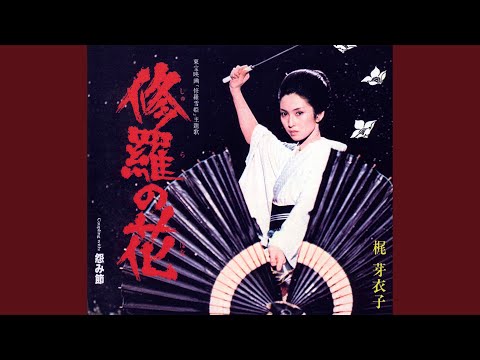 Video thumbnail for 修羅の花 (The Flower of Carnage)