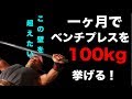 ベンチプレスが全く挙がらない状態から一ヶ月で100kgまで挙げた方法とは