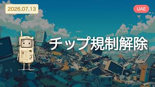 【アメリカ以外の世界のAIニュース】AI競争激化、安全規制も加速。世界はAI時代へ【Bleep】