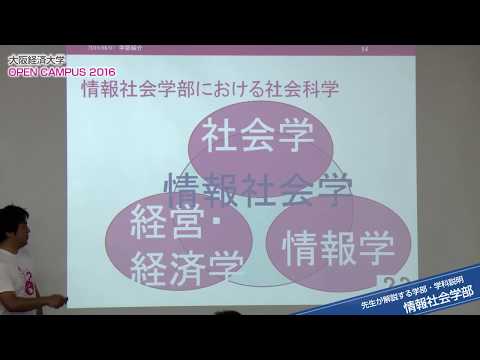 大阪経済大学 オープンキャンパス2016 先生が解説する学部学科説明（情報社会学部）