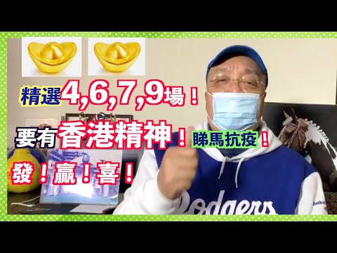 【Peter神快活谷🐎之夜】精選4,6,7,9場！香港精神！睇馬抗疫！發！贏！喜！天天得樂！