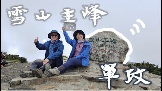 【雪山單攻】Mt. Sylvia | Ep.2 （下）| 雪山主峰 | 最詳細的路程記錄 | 壯麗台灣冷杉 | 台灣冰河遺跡