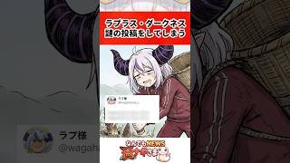 ラプラス・ダークネス謎の投稿が物議を醸し出す…