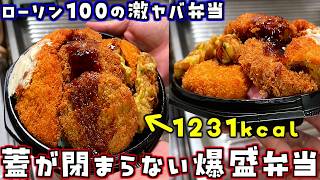 蓋閉まらないってどういうこと？ローソン100の新作1200kcal越えの爆盛弁当を食べた正直な感想！【スナザ飯】