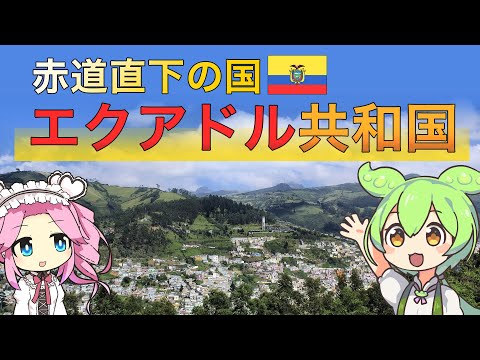 【地理】エクアドル共和国について解説