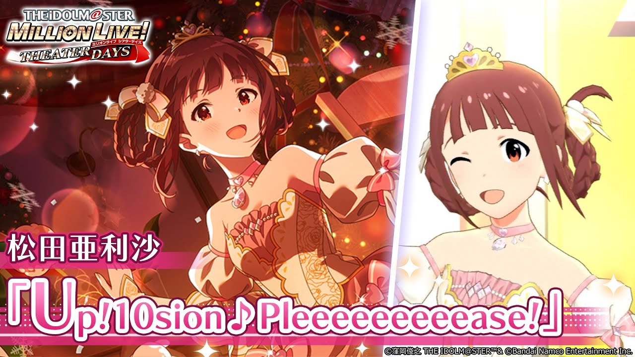 【ミリシタ】松田亜利沙『Up!10sion♪Pleeeeeeeeease!』MV セカンドヘアスタイル【アイドルマスター】