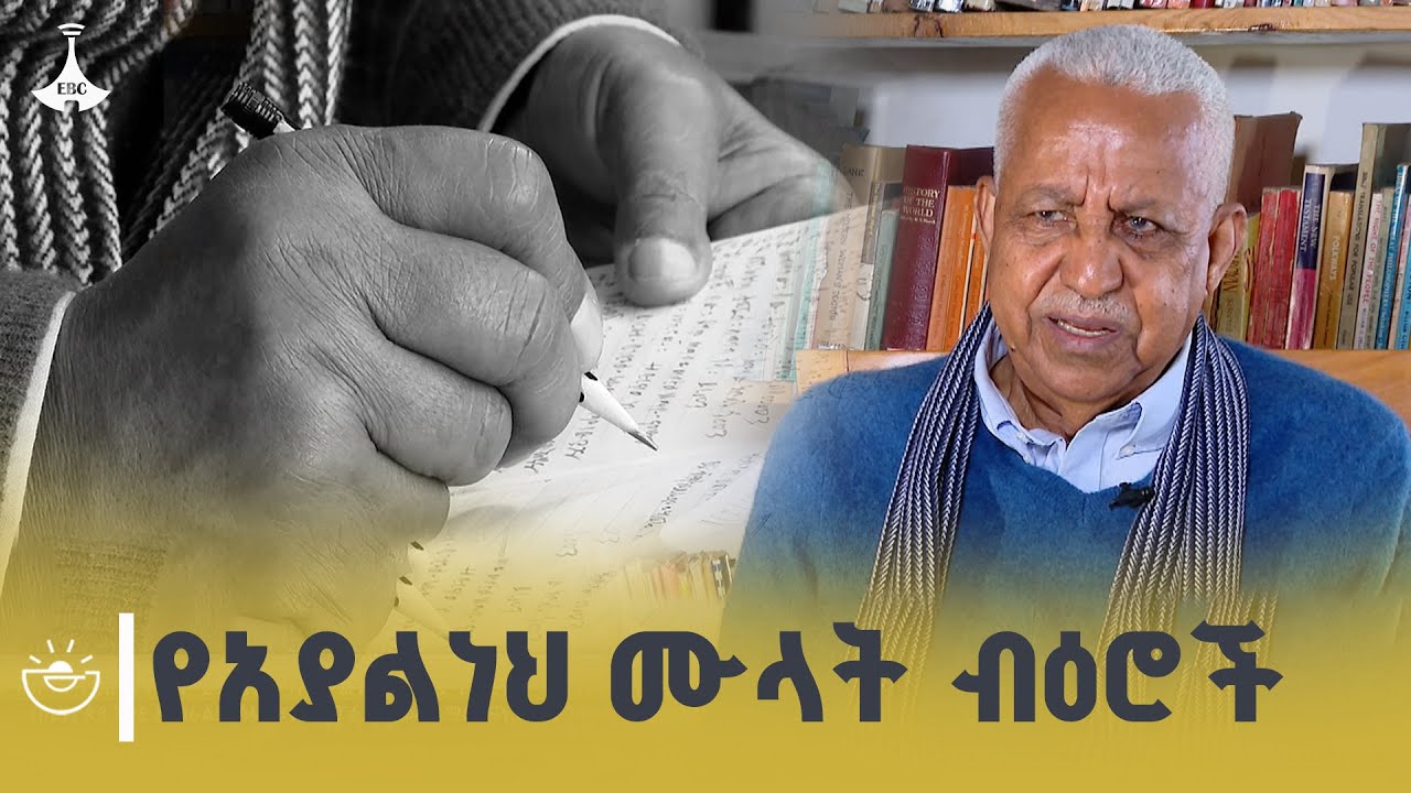 የማንኛውም ቴክኖሎጂ ፣ ሥነ-ጽሑፍ ፣ ባሕል፣ ፖለቲካ መነሻ የሀገር በቀል እውቀት ነው -