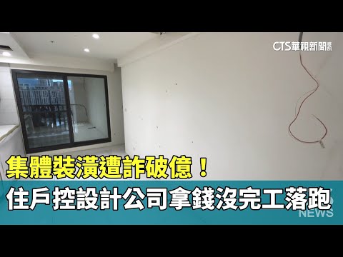集體裝潢遭詐破億！　住戶控設計公司拿錢沒完工落跑