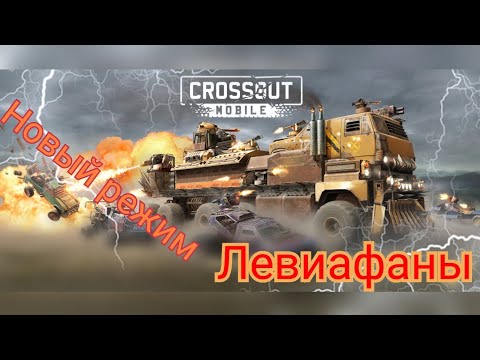 Crossout mobile: Новый режим, новые правила Левиафаны/ Кроссаут турнир на Левиафанах