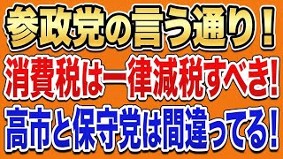 参政党の言う通り！高市も百田尚樹も間違ってる！食料品消費税ゼロはダメ！消費税は一律減税すべき！