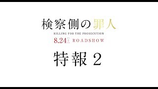 『検察側の罪人』2chでの評価 mqdefault - 『検察側の罪人』2chでの評価