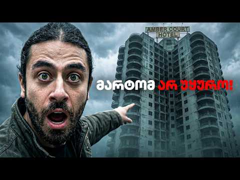 ვატარებ 24 საათს მალაიზიის დაწყევლილ სასტუმროში!