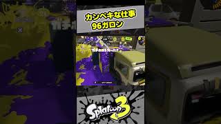 カンペキな仕事【スプラ3 / スプラトゥーン3 / Splatoon3 / しゅーた】
