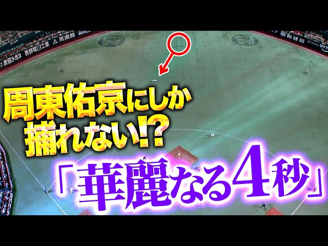 【華麗なる4秒】落下地点へ一直線『周東佑京にしか捕れない…!? 追加点許さぬ“スーパー韋駄天キャッチ”』