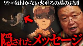 【火垂るの墓①】清太の●●に気付いたら天才。反戦映画ではなく、現代の若者に向けた高畑勲監督のメッセージ。【岡田斗司夫 切り抜き サイコパスおじさん】