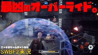【SWBF2】最凶のオーバーライド。【スターウォーズバトルフロント２実況】