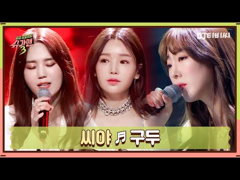 [DJ티비씨] 씨야 - 구두 ♬ㅣ슈가맨3ㅣJTBC 200221 방송