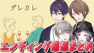 【ダレカレ】クリア後の感想まとめ【にじさんじ切り抜き／剣持刀也／加賀美ハヤト／不破湊／甲斐田晴】