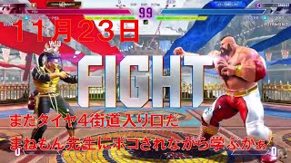 【スト6】 おれの週刊配信11月23日 モダンジェイミー ダイヤ4～3 ほねもんくんでボコされて疲労困憊なジゼルの配信