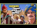पन्हाळगड जिंकूनच सण साजरा करणार Farzand फर