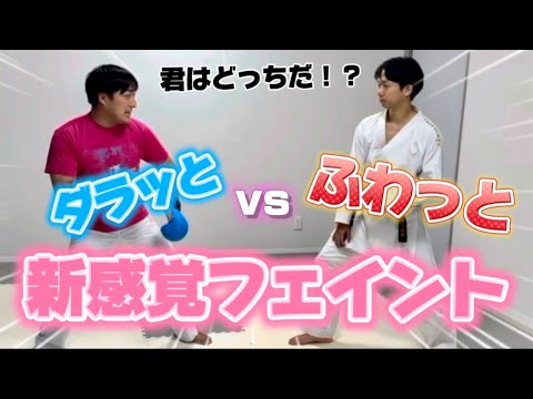 上級者向けの新フェイント！【フェイント】【伝統空手】