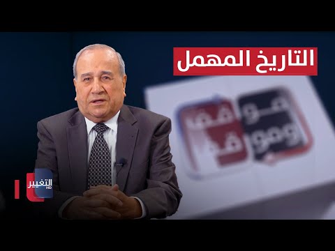 شاهد بالفيديو.. خذ الحكمة من رجال المخابرات | مواقف ومواقف مع ابراهيم الزبيدي