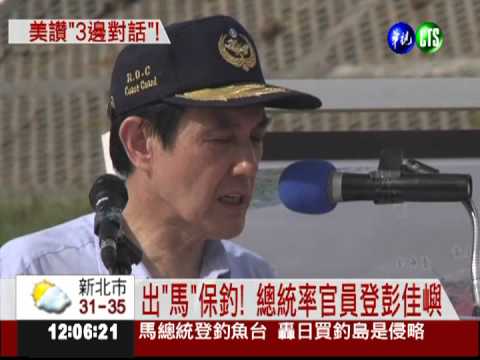 馬總統提東海倡議 美方表示認同