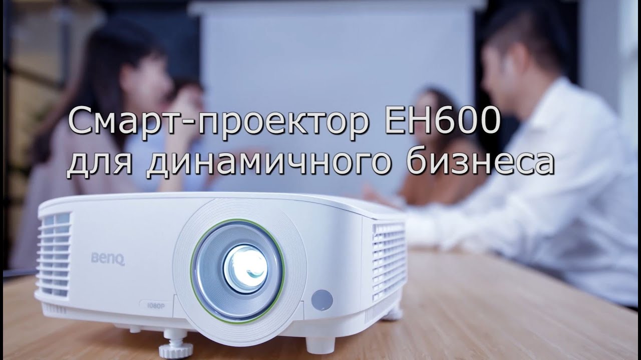 Проектор Benq EH600 DLP