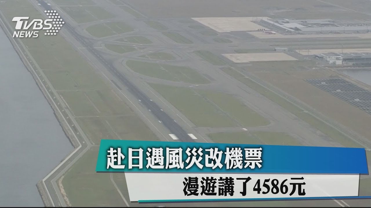 赴日遇風災改機票 漫遊講了4586元