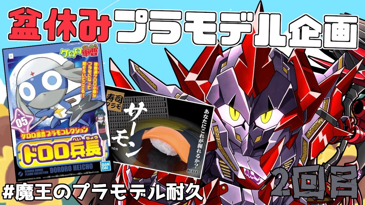 【 プラモデル配信 / 手元】寿司と忍者はセットみたいなところがある　2回目【ディアプトラ ／ Vtuber】