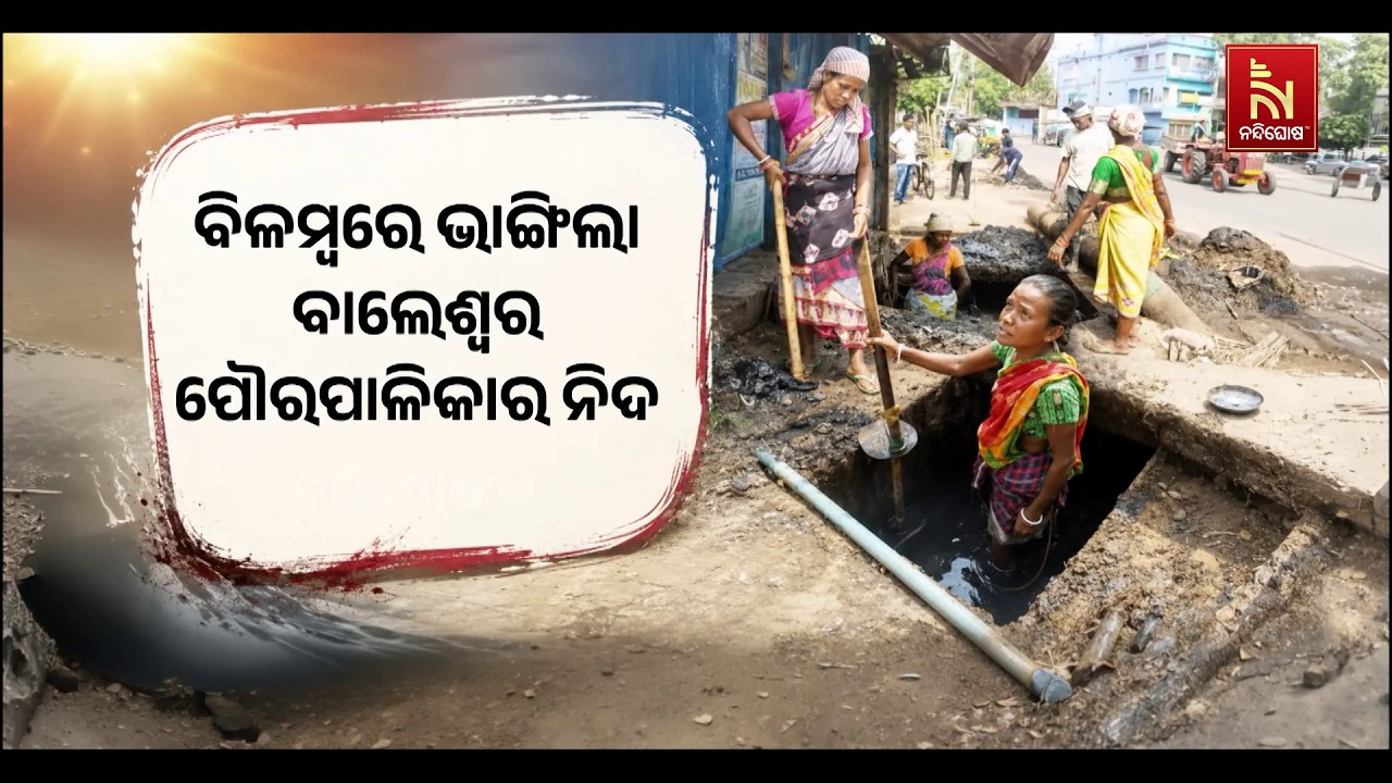 ବିଳମ୍ବରେ ଭାଙ୍ଗିଲା ବାଲେଶ୍ବର ପୌରପାଳିକାର ନିଦ । ମୌସୁମୀ ?