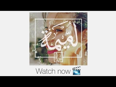 Maatouk Ghada - Lommima (Official Music Video) | غادة معتوق -  لُمّــــيمة