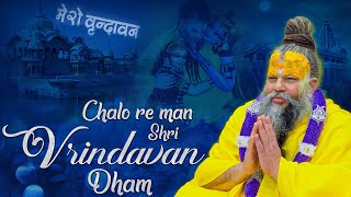 Download lagu Chalo Re Man Shri Vrindavan Dham Bhajan || चलो रे मन श्री वृंदावन धाम भजन mp3