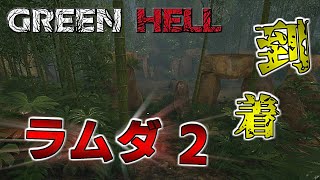 いよいよ ラムダ2 へ！【Green Hell】 #9