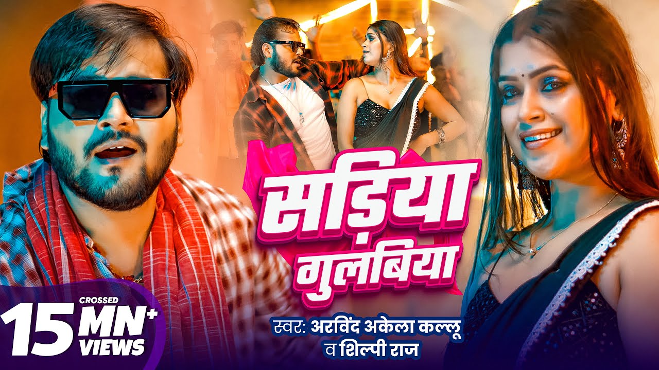 Sadiya Gulabiya Lyrics | सड़िया गुलाबिया - Arvind Akela Kallu, New Songs