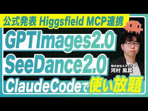 【緊急速報】ついにClaudeCodeで高品質な画像と動画が作れるようになりました【Higgsfield】