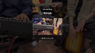 - 「贅沢な匙」セッション #vandeshop