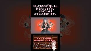 【#推し事 系 #歌い手 が】#哀悼そして日常は続く /#卯花ロク 【#歌ってみた 】 #cover #shorts #short #ボカロ歌ってみた