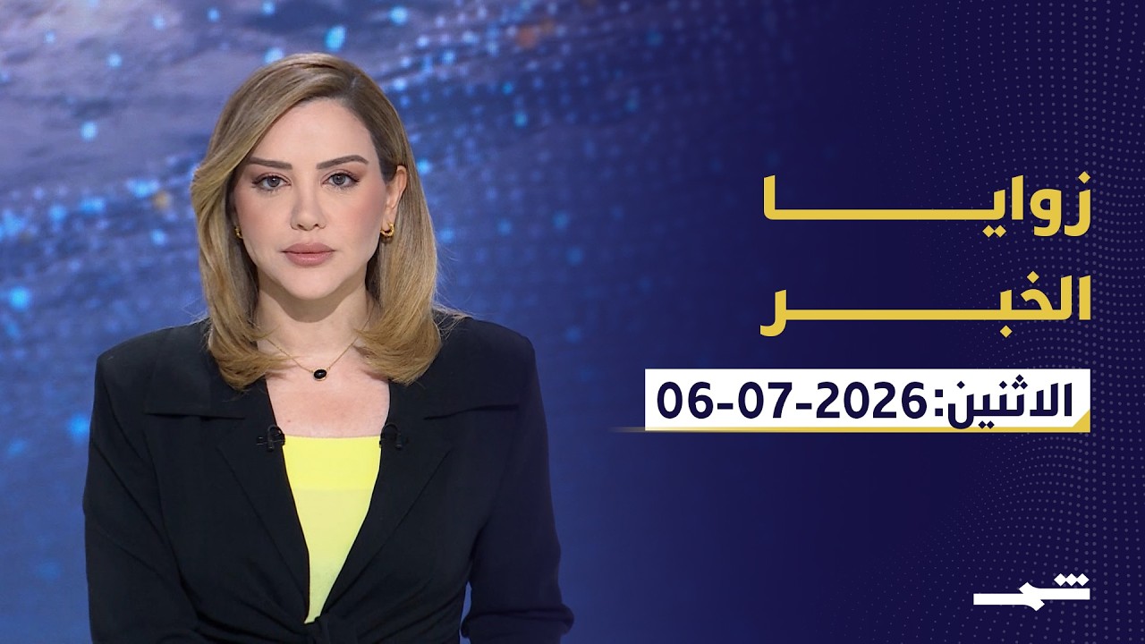 فيديو | زوايا الخبر | ماكرون في دمشق وقمة الناتو وغزة.. تحولات ترسم ملامح المرحلة المقبلة