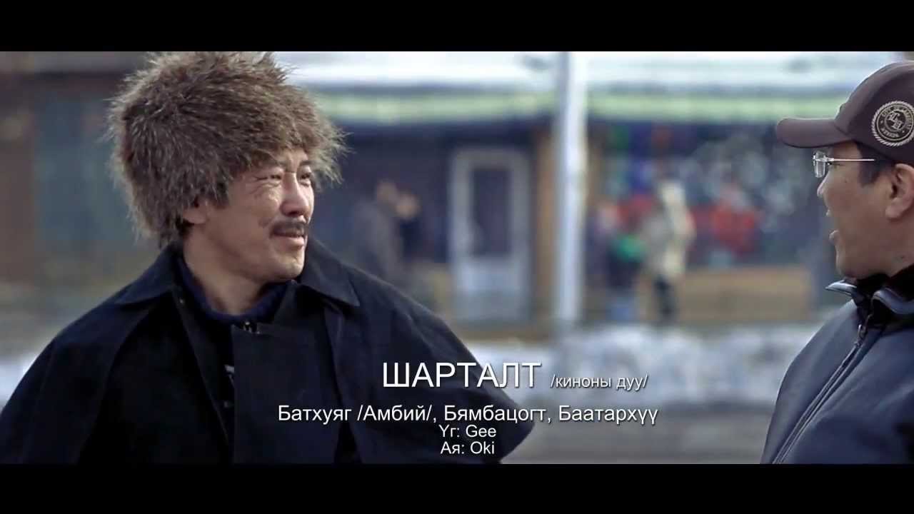 Амбий, Баатархүү, Бямбацогт - Шарталт